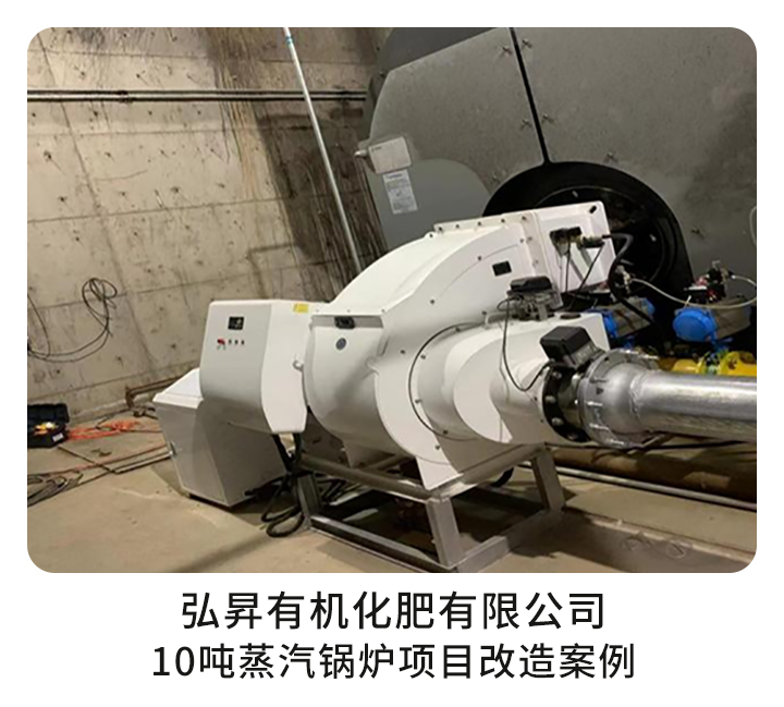 弘昇有机化肥有限公司燃烧器改造项目